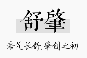 舒肇名字的寓意及含义