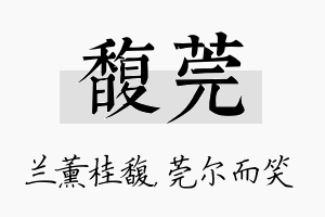 馥莞名字的寓意及含义