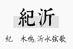 纪沂名字的寓意及含义