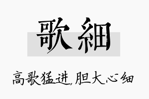 歌细名字的寓意及含义