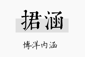 捃涵名字的寓意及含义