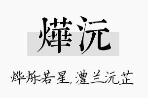 烨沅名字的寓意及含义