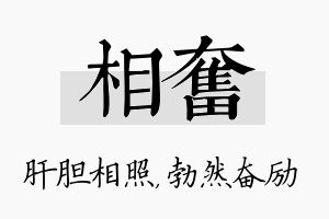 相奋名字的寓意及含义