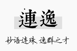 连逸名字的寓意及含义