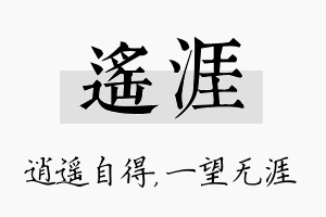 遥涯名字的寓意及含义