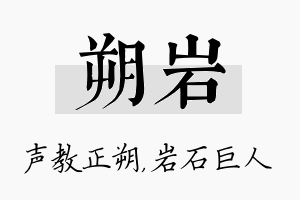 朔岩名字的寓意及含义