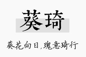 葵琦名字的寓意及含义