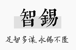 智锡名字的寓意及含义