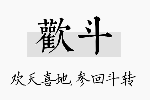 欢斗名字的寓意及含义