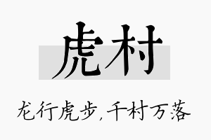 虎村名字的寓意及含义