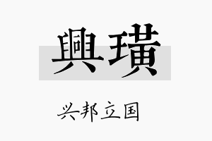 兴璜名字的寓意及含义