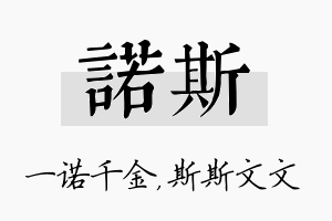 诺斯名字的寓意及含义