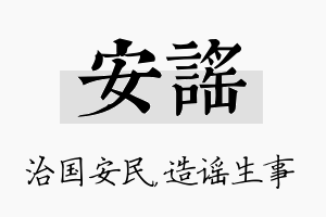 安谣名字的寓意及含义