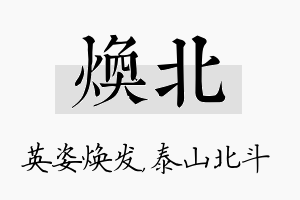 焕北名字的寓意及含义