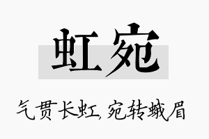 虹宛名字的寓意及含义