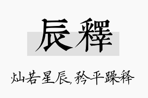 辰释名字的寓意及含义