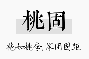 桃固名字的寓意及含义