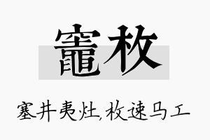 灶枚名字的寓意及含义