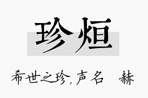 珍烜名字的寓意及含义