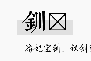 钏汋名字的寓意及含义