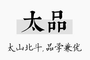 太品名字的寓意及含义