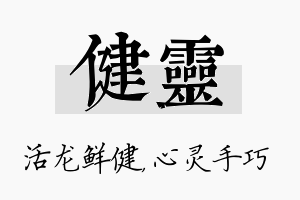 健灵名字的寓意及含义