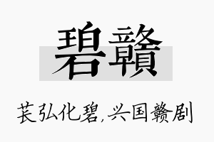 碧赣名字的寓意及含义