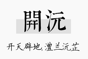 开沅名字的寓意及含义