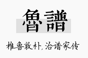 鲁谱名字的寓意及含义