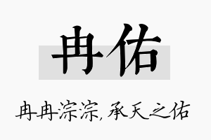 冉佑名字的寓意及含义