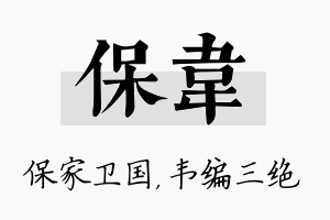 保韦名字的寓意及含义