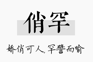 俏罕名字的寓意及含义