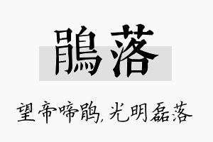 鹃落名字的寓意及含义