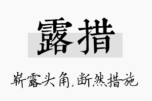 露措名字的寓意及含义