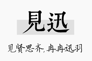 见迅名字的寓意及含义