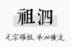 祖泗名字的寓意及含义