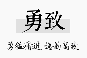 勇致名字的寓意及含义