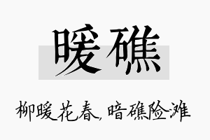 暖礁名字的寓意及含义