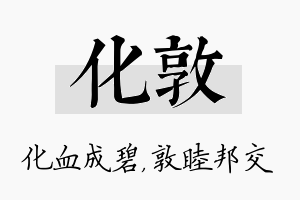 化敦名字的寓意及含义