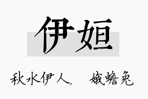 伊姮名字的寓意及含义