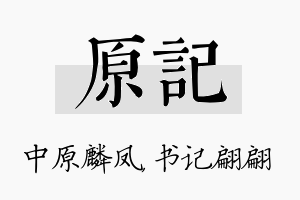 原记名字的寓意及含义