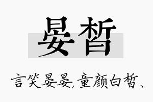 晏皙名字的寓意及含义