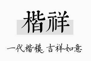 楷祥名字的寓意及含义