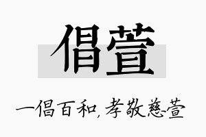 倡萱名字的寓意及含义