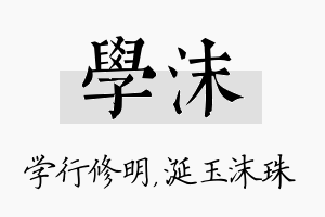 学沫名字的寓意及含义