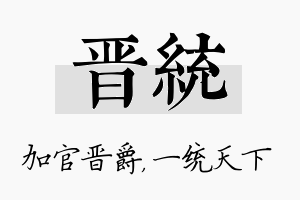 晋统名字的寓意及含义