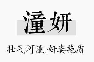 潼妍名字的寓意及含义