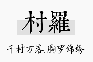 村罗名字的寓意及含义