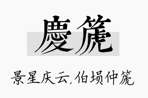 庆篪名字的寓意及含义