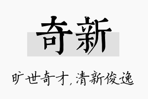 奇新名字的寓意及含义